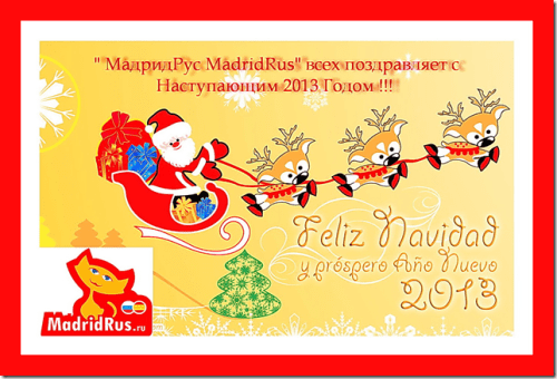 С Наступающим 2013 Годом !!!