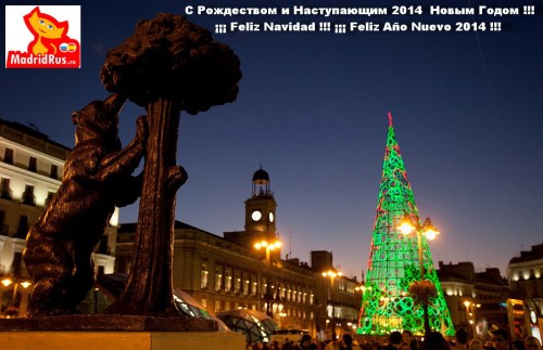 С Наступающим Рождеством Христовым и Новым 2014 годом !!! Поздравления от "МадридРус MadridRus"
