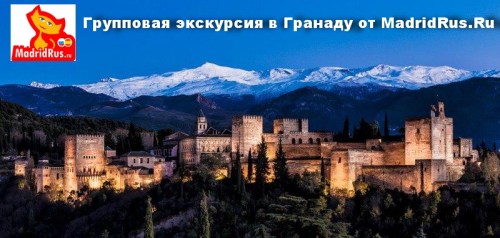 Регулярные групповые экскурсии с побережья Коста дель Соль в города Андалусии в Гранаду (Granada) , Севилью (Sevilla), Кордову (Córdoba), Ронду (Ronda)