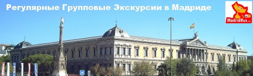 Групповые экскурсии в Мадриде , групповые экскурсии из Мадрида в Толедо, Эскориал , Сеговию