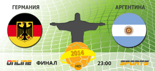 Чемпионат Мира по футболу Мундиаль Mundial 2014 . Финал Германия-Аргентина, 13 июля 2014 года.