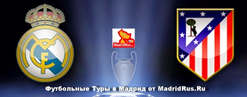 Купить билеты на футбол Реал Мадрид - Атлетико Мадрид 7 и 14 января 2015 года . Футбол в Испании на Новогодние Праздники 2015 год