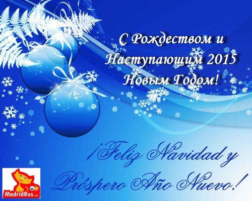 С Наступающим Рождеством и Новым 2015 годом!!! Поздравления от МадридРус MadridRus