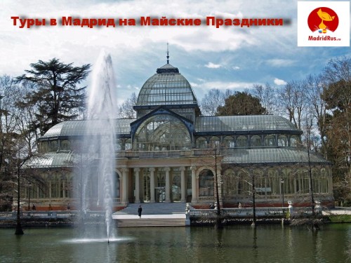 Экскурсионные туры Мадрид Испания. Туры в Мадрид на Майские Праздники. Коррида каждый день.
