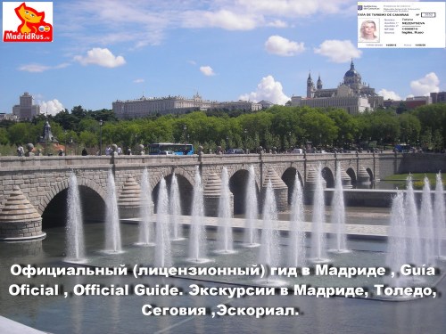 Официальный (лицензионный) русскоязычный гид в Мадриде . Экскурсии на русском языке в Мадриде, Толедо, Сеговии, Эскориале, Авиле, Аранхуэсе, Чинчоне.