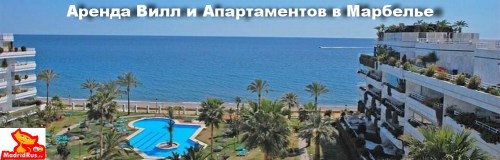 Аренда апартаментов Марбелья Marbella Испания . Апартаменты в аренду в Марбелье 1-я линия моря Золотая Миля Golden Mile . Цена от 700 евро в неделю.
