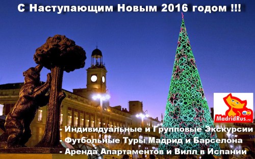 С Наступающим Новым 2016 годом !!! Поздравления от МадридРус MadridRus !!!