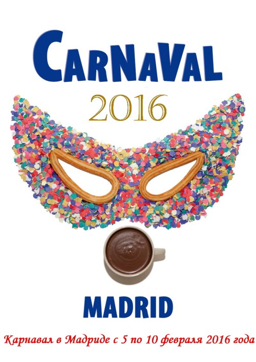 Туры на Карнавал в Мадрид - Карнавал в Мадриде в 2016 году пройдет с 5 по 10 февраля 2016 года.