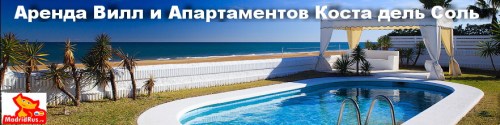 Продажа и Аренда апартаментов и вилл на Коста дель Соль, провинция Малага