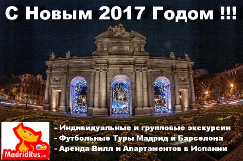 С Наступающими Новогодними Праздниками ! С Новым 2017 годом !!! Поздравления от "МадридРус MadridRus"