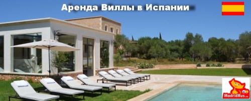 Аренда и продажа виллы в Испании