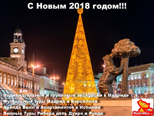 С Наступающими Новогодними Праздниками !!! С Новым 2018 годом !!! Поздравления от "МадридРус MadridRus" !!!