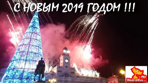 С Наступающими Новогодними Праздниками !!! С Новым 2019 годом !!! Поздравления от "МадридРус MadridRus".