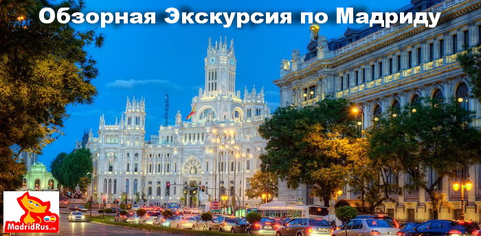 Обзорная экскурсия по Мадриду на автомобиле, микроавтобусе , автобусе.